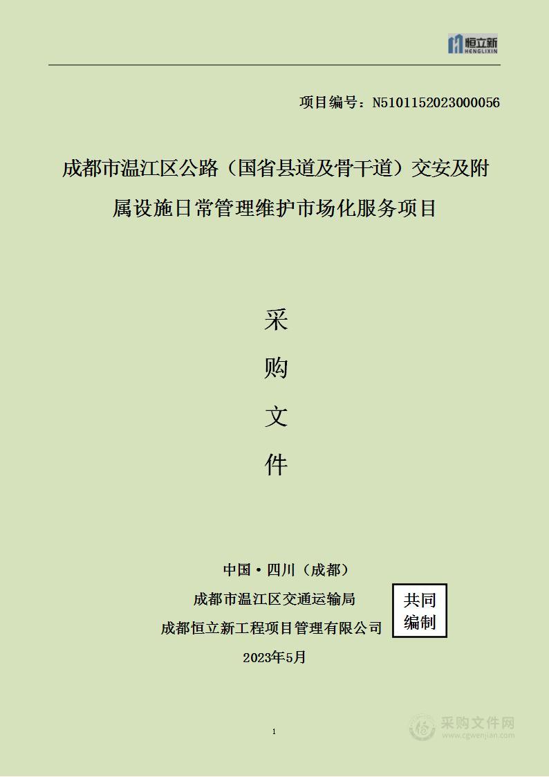 成都市温江区公路（国省县道及骨干道）交安及附属设施日常管理维护市场化服务项目