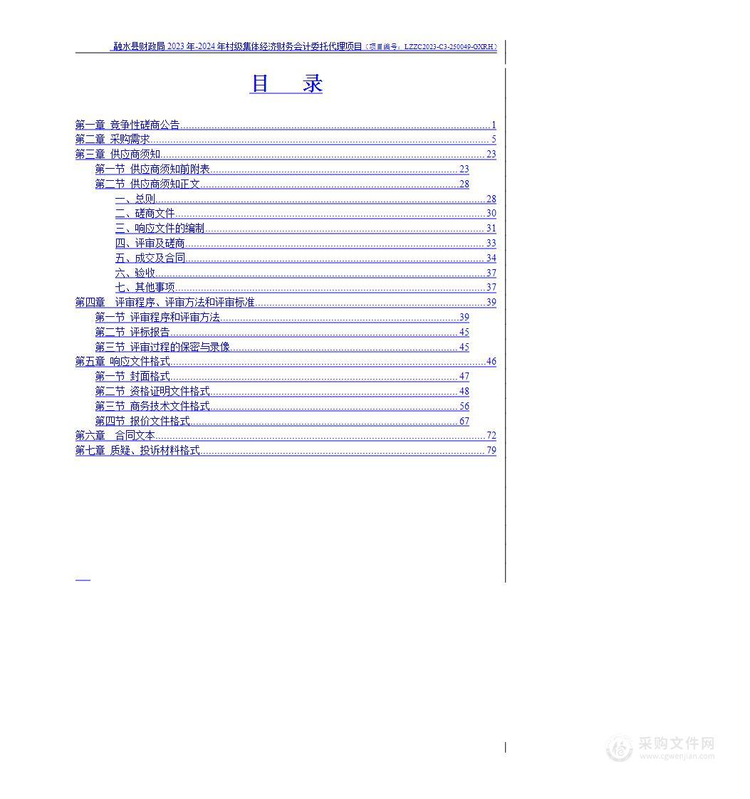 融水县财政局2023年-2024年村级集体经济财务会计委托代理项目