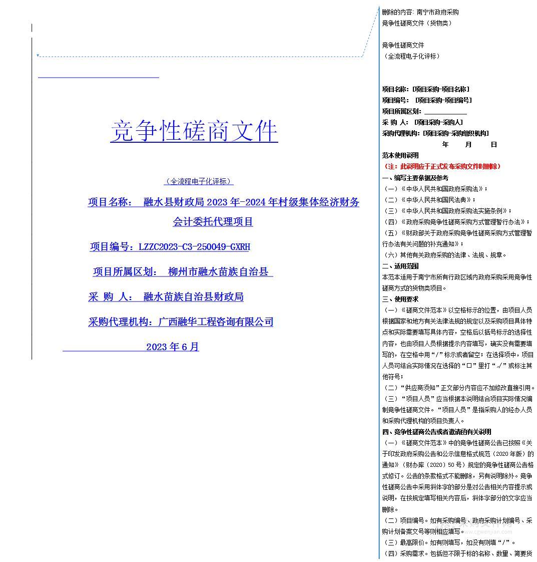 融水县财政局2023年-2024年村级集体经济财务会计委托代理项目