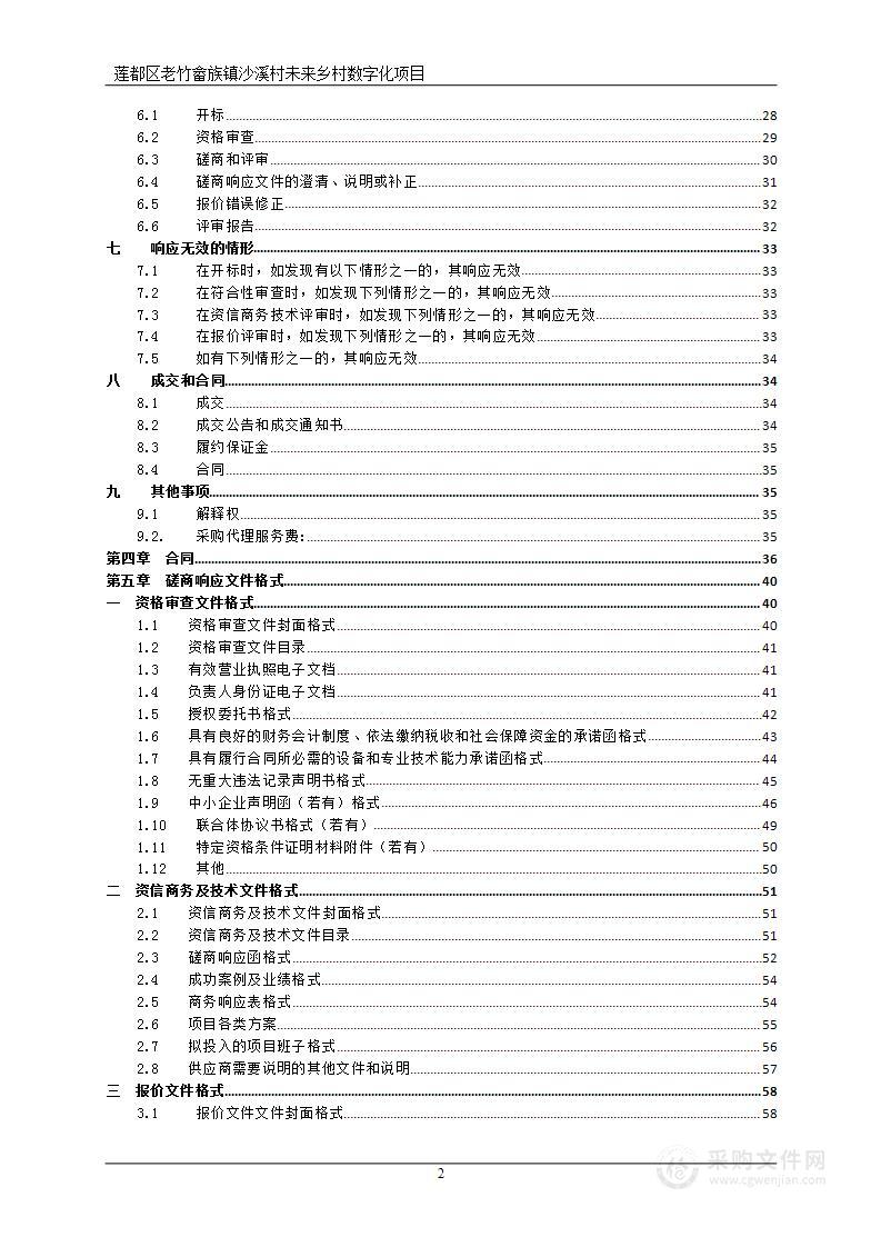 莲都区老竹畲族镇沙溪村未来乡村数字化项目