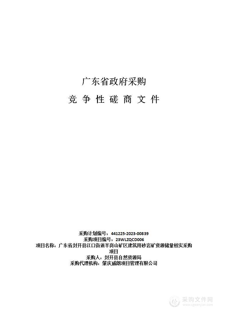 广东省封开县江口街道半岗山矿区建筑用砂岩矿资源储量核实采购项目