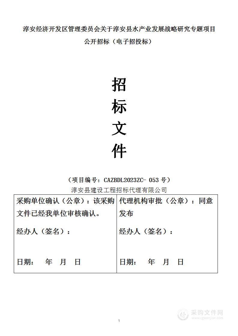 淳安县水产业发展战略研究专题项目