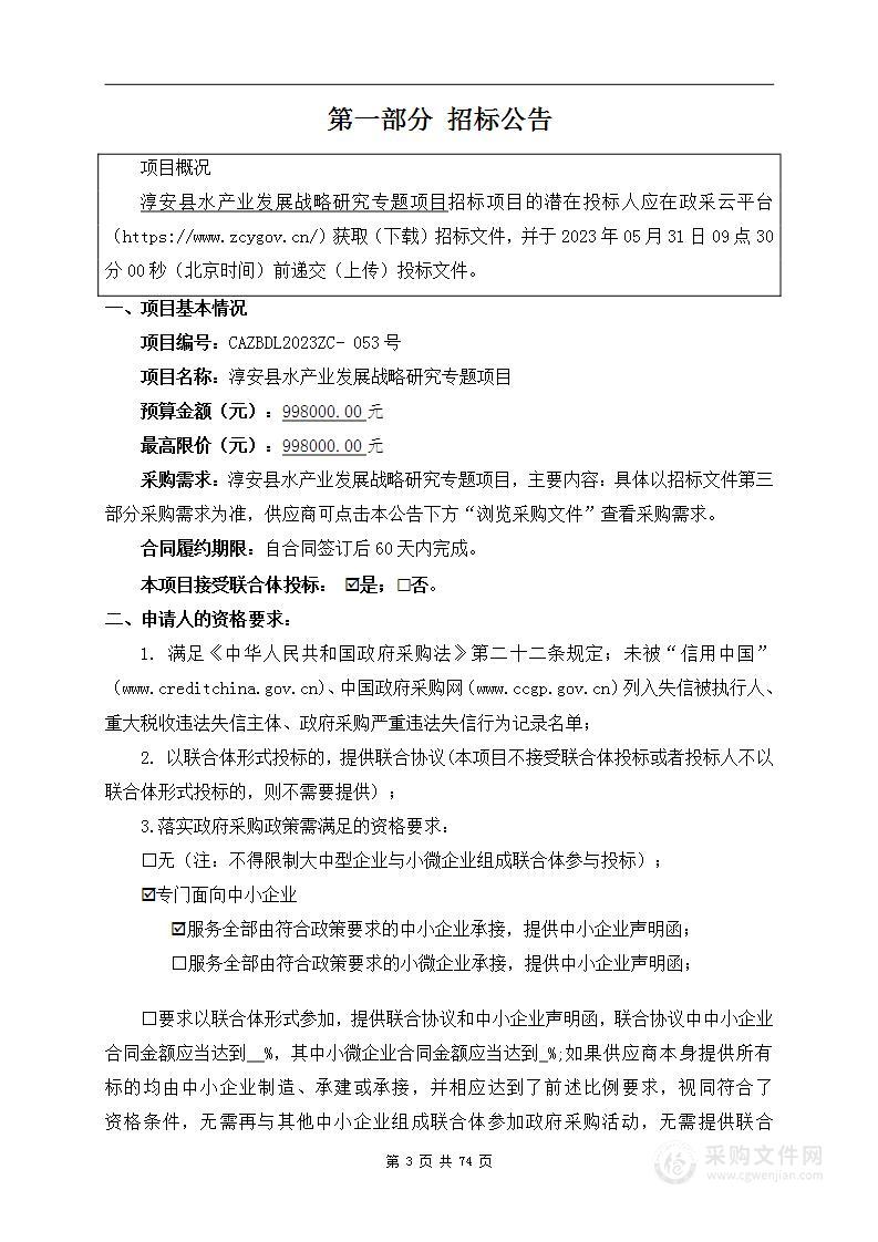 淳安县水产业发展战略研究专题项目