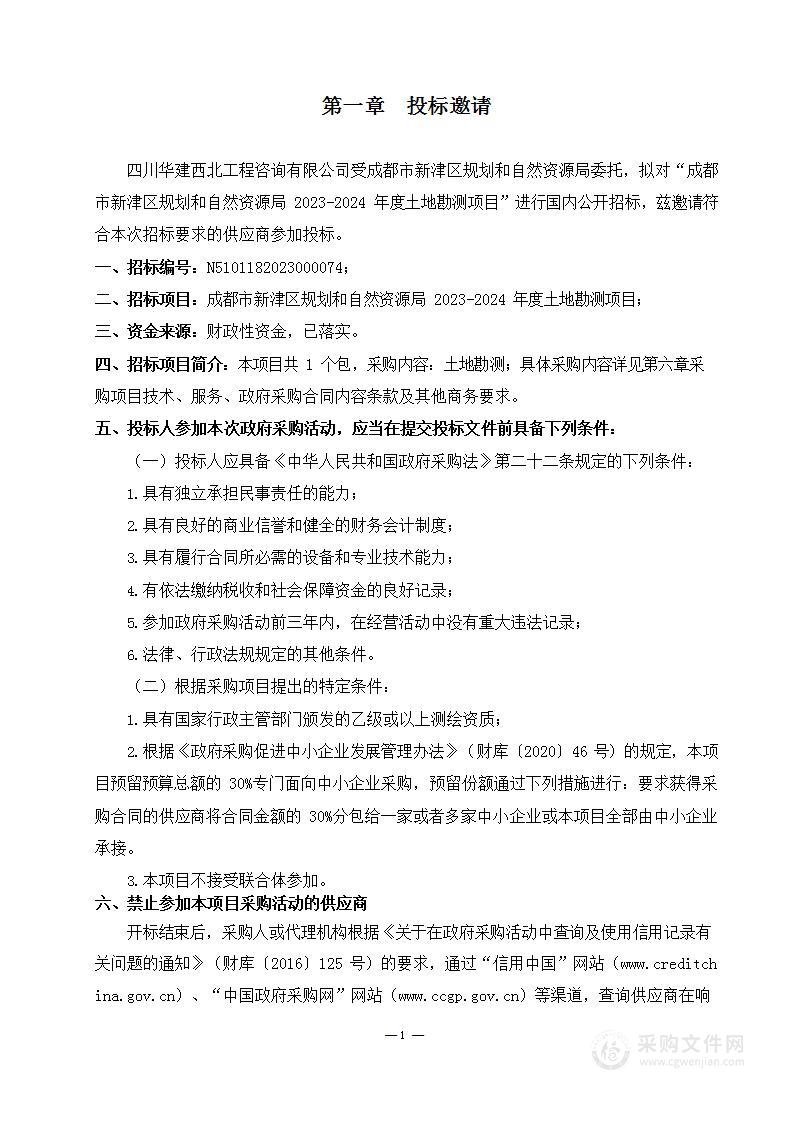 成都市新津区规划和自然资源局2023-2024年度土地勘测项目