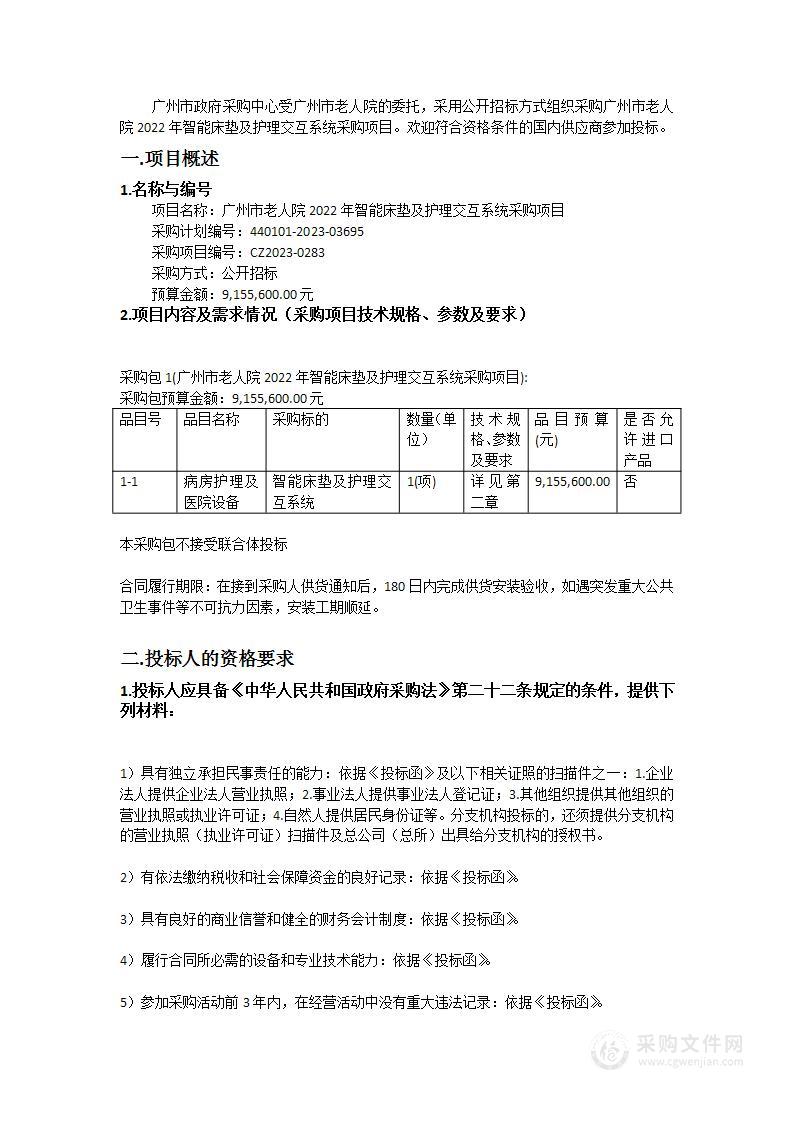 广州市老人院2022年智能床垫及护理交互系统采购项目