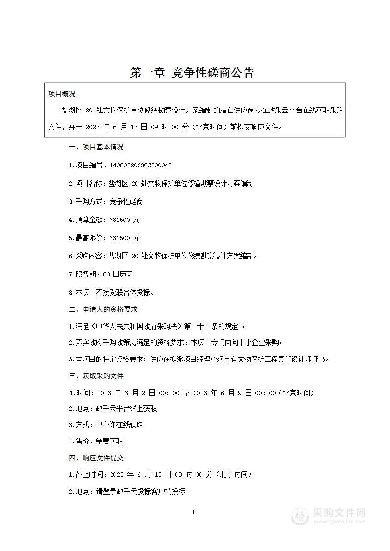 盐湖区20处文物保护单位修缮勘察设计方案编制