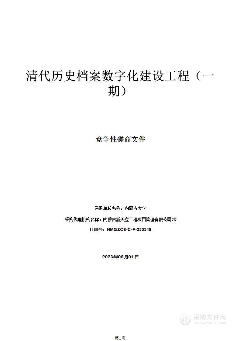 清代历史档案数字化建设工程（一期）