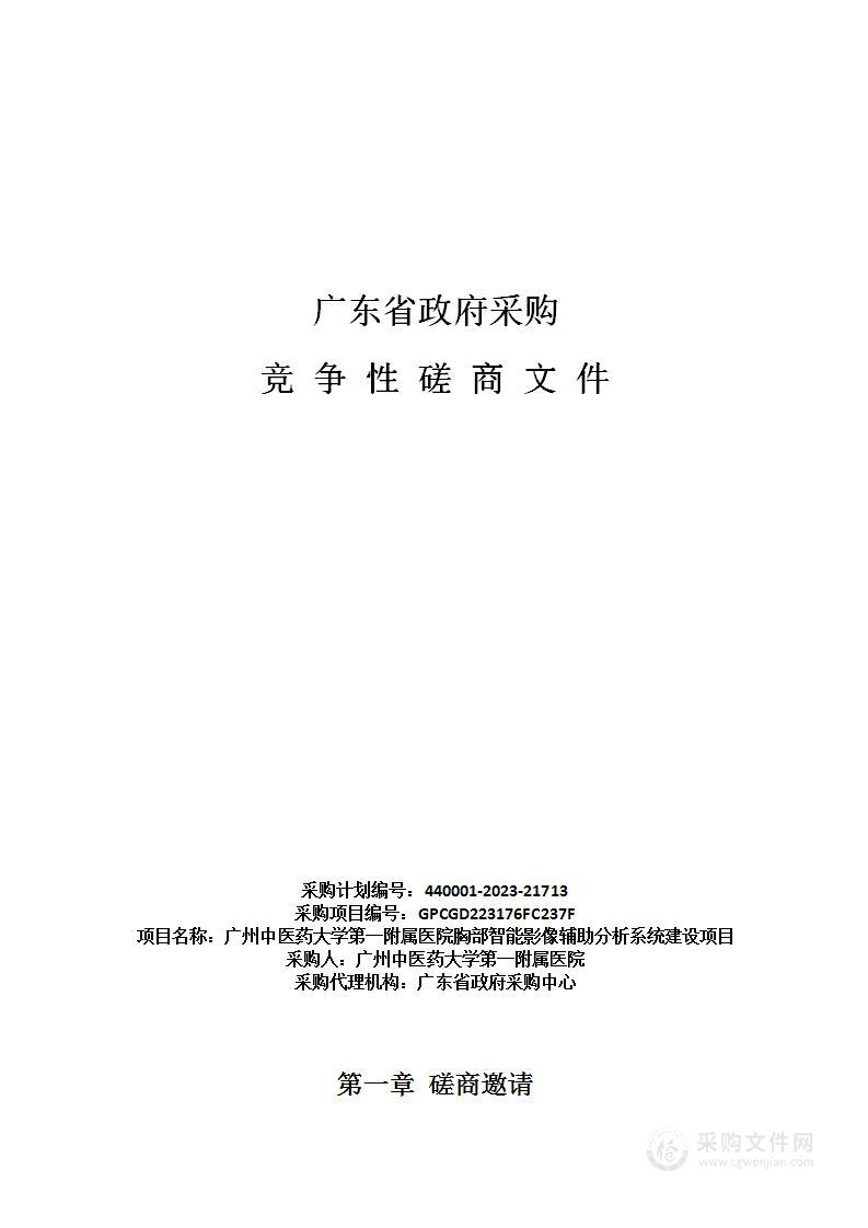 广州中医药大学第一附属医院胸部智能影像辅助分析系统建设项目