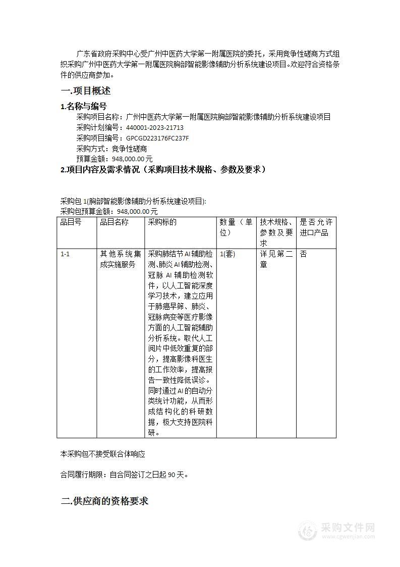 广州中医药大学第一附属医院胸部智能影像辅助分析系统建设项目