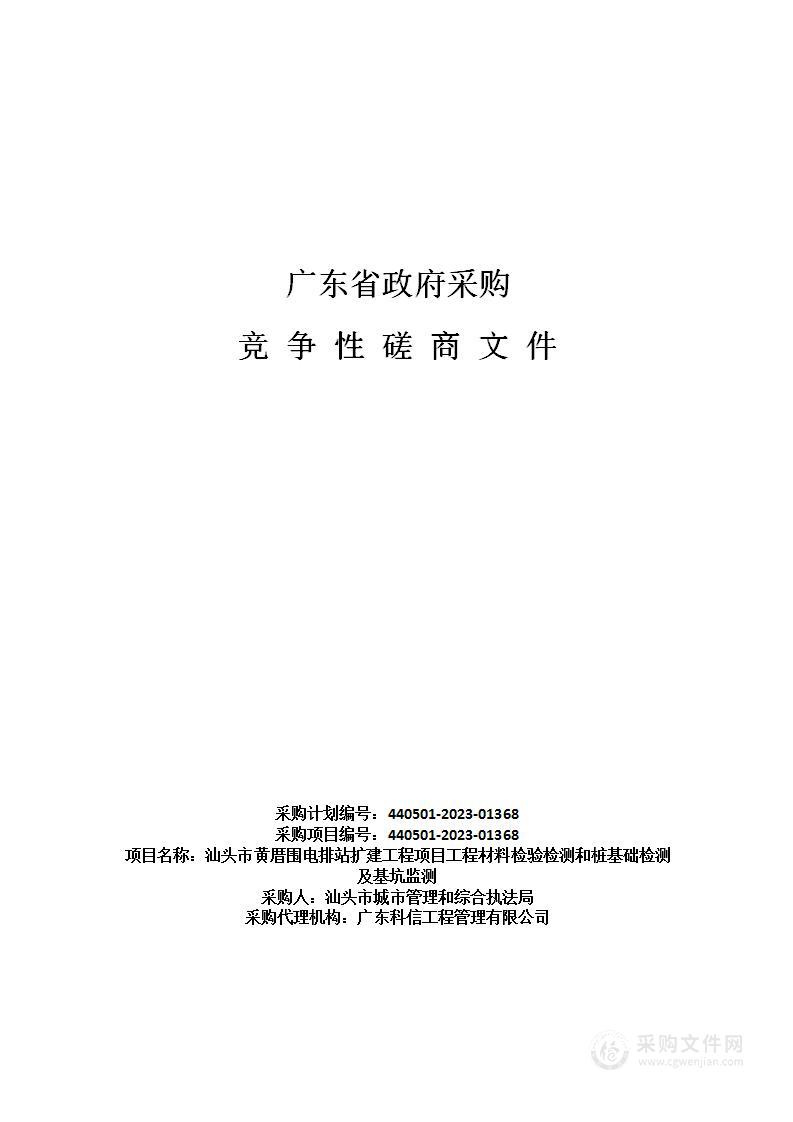 汕头市黄厝围电排站扩建工程项目工程材料检验检测和桩基础检测及基坑监测