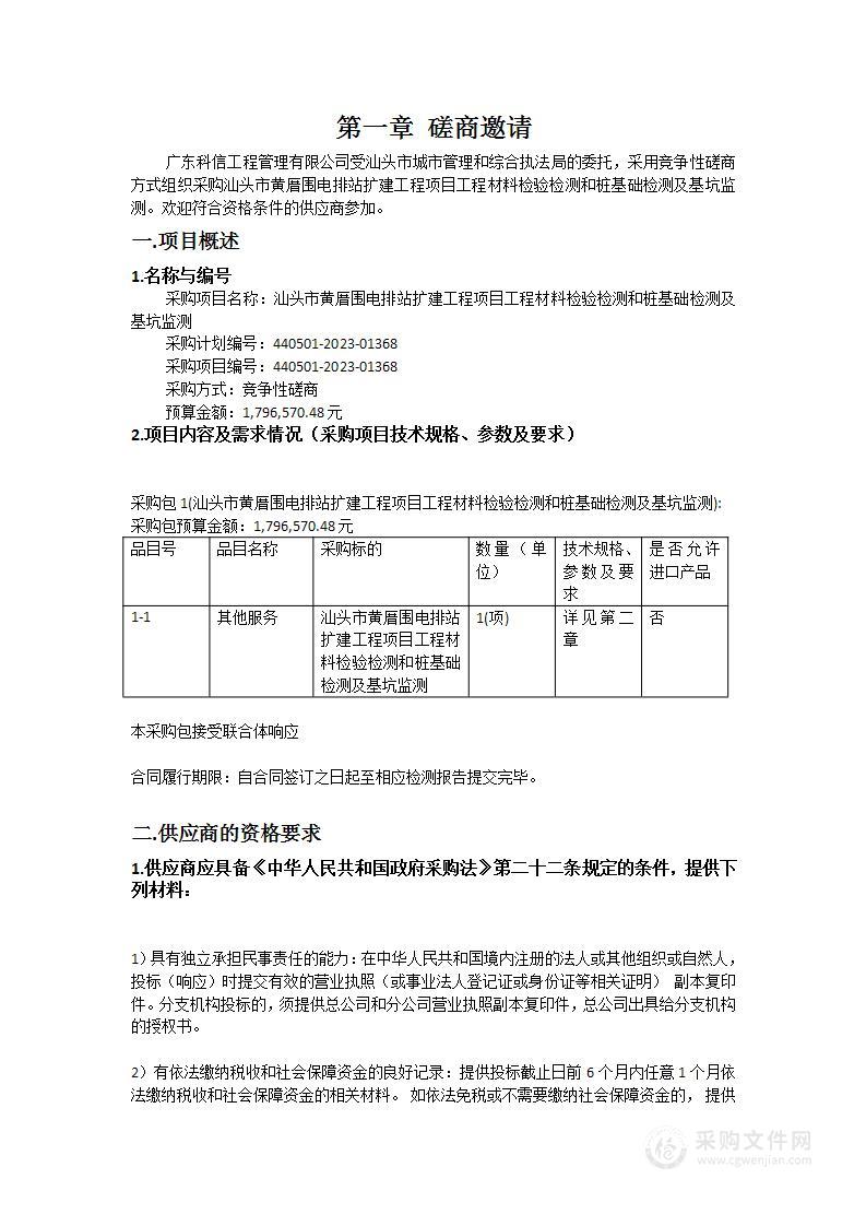 汕头市黄厝围电排站扩建工程项目工程材料检验检测和桩基础检测及基坑监测