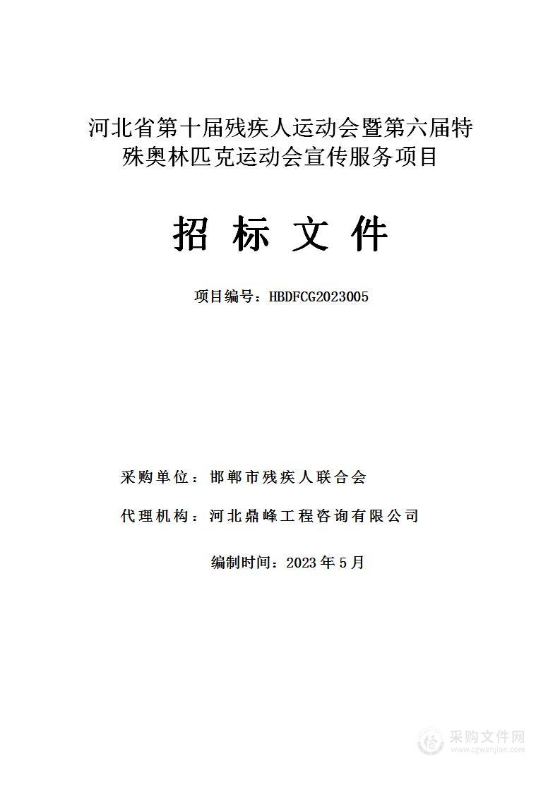 河北省第十届残疾人运动会暨第六届特殊奥林匹克运动会宣传服务项目