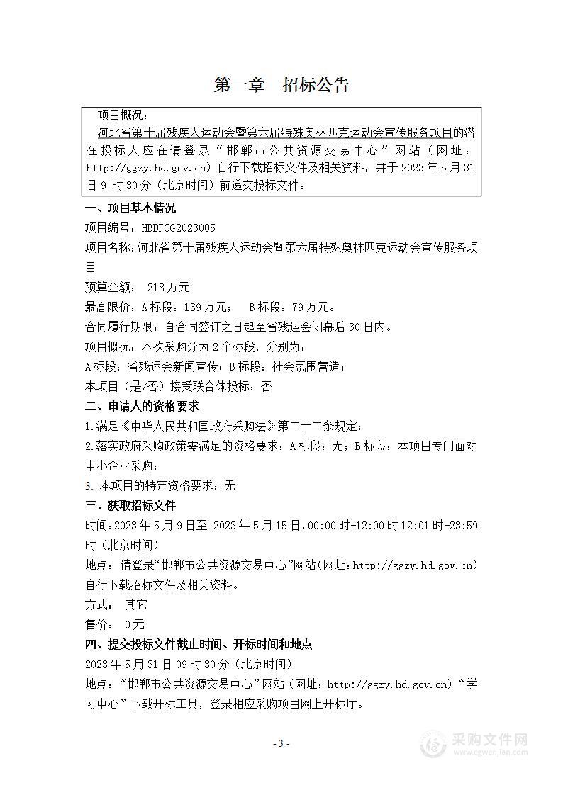 河北省第十届残疾人运动会暨第六届特殊奥林匹克运动会宣传服务项目