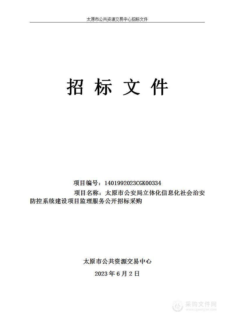 太原市公安局立体化信息化社会治安防控系统建设项目监理服务公开招标采购