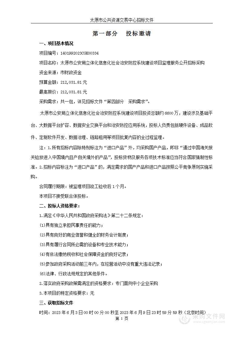 太原市公安局立体化信息化社会治安防控系统建设项目监理服务公开招标采购