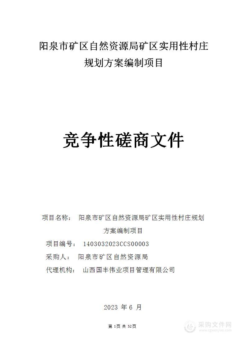 阳泉市矿区自然资源局矿区实用性村庄规划方案编制项目