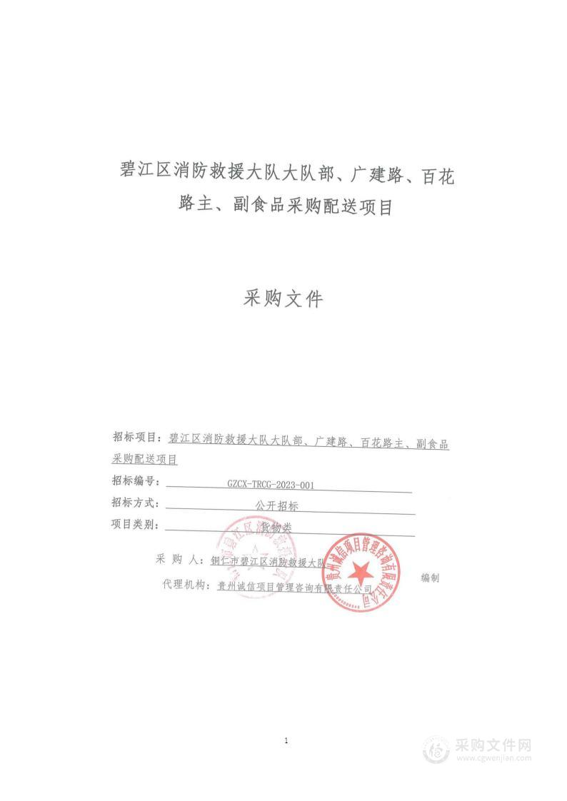 碧江区消防救援大队大队部、广建路、百花路主、副食品采购配送项目