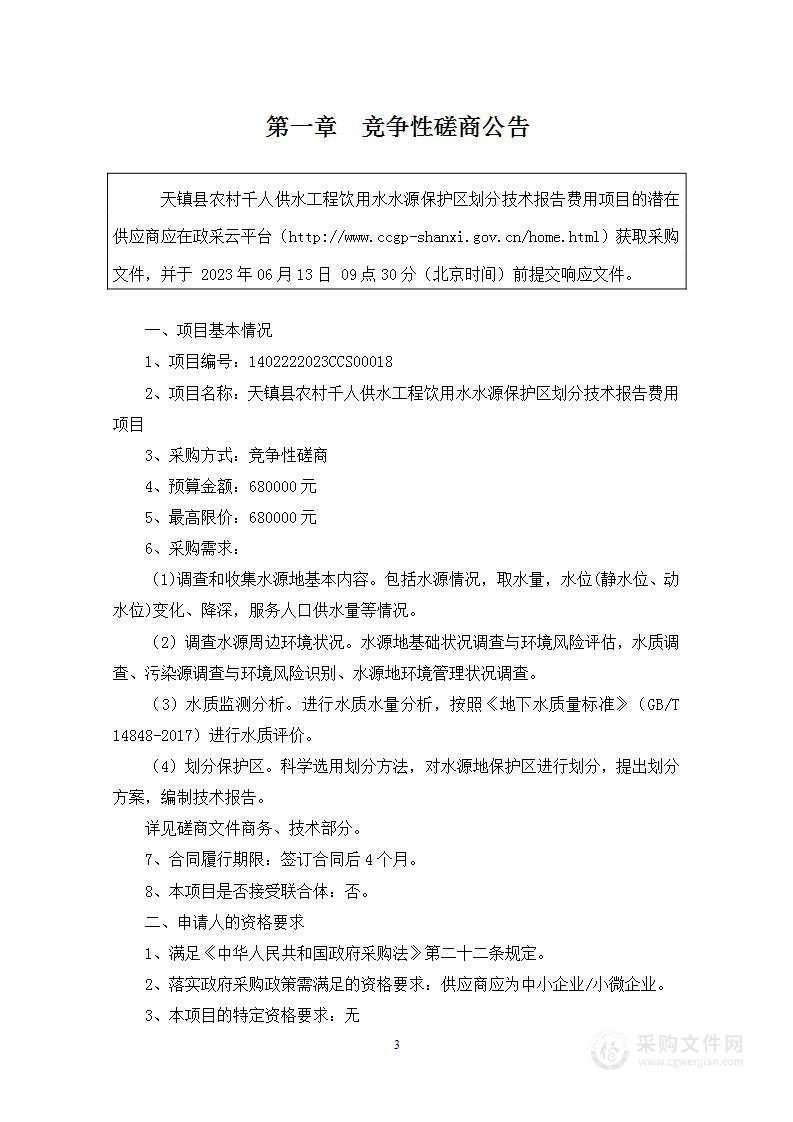 天镇县农村千人供水工程饮用水水源保护区划分技术报告费用项目