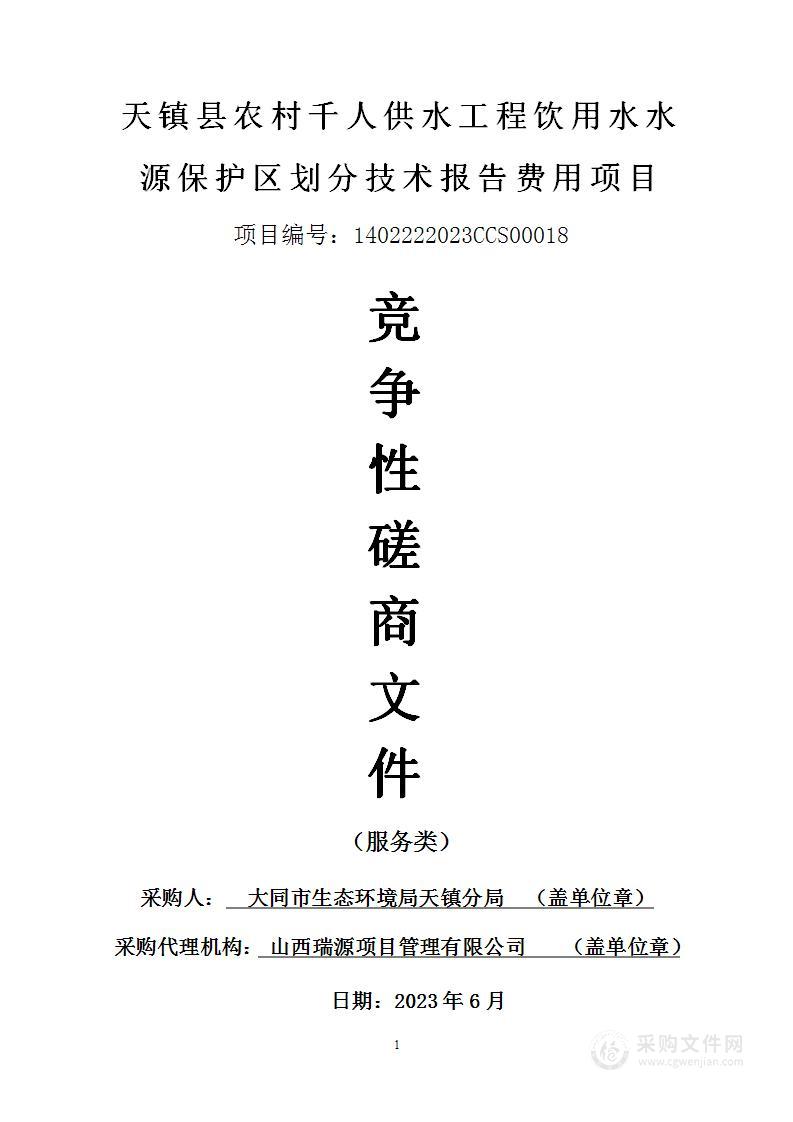 天镇县农村千人供水工程饮用水水源保护区划分技术报告费用项目