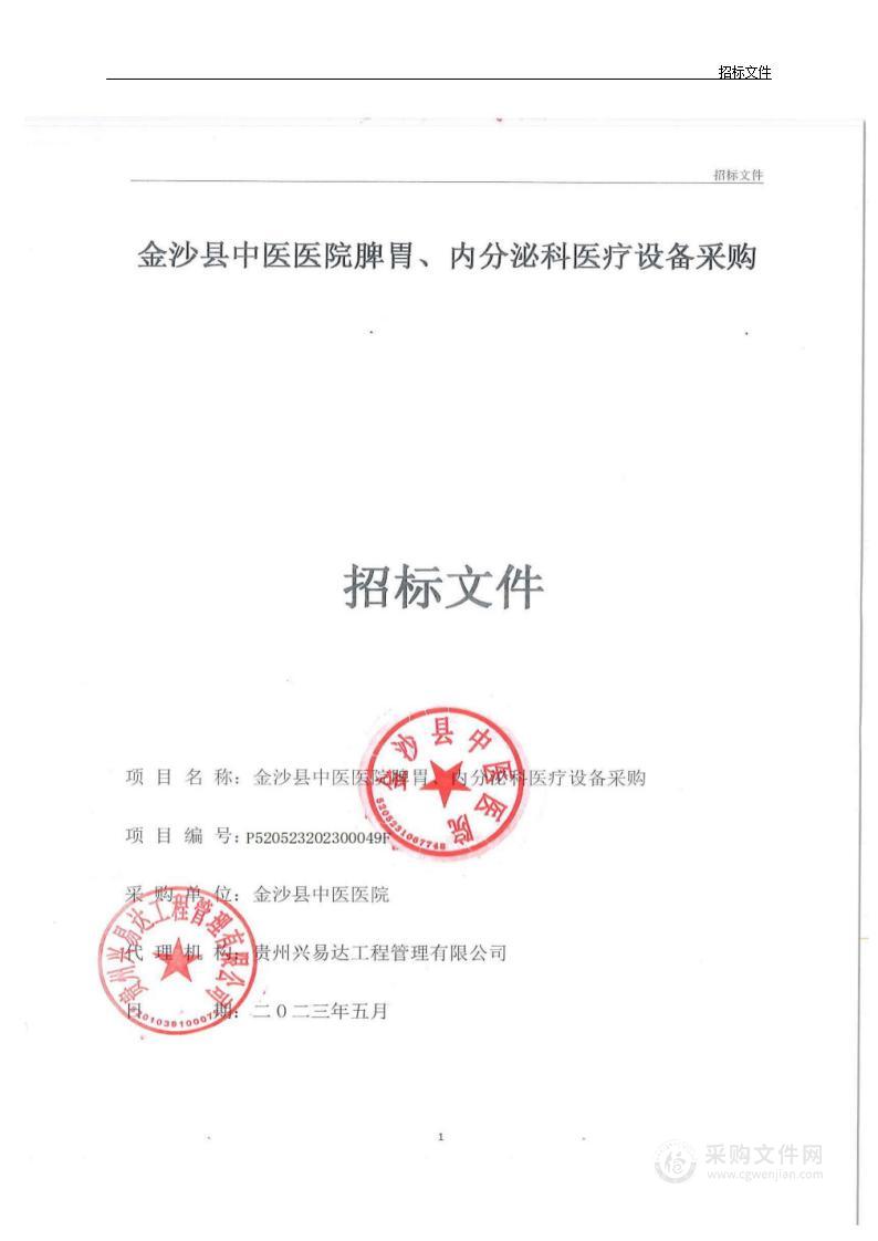 金沙县中医医院脾胃、内分泌科医疗设备采购