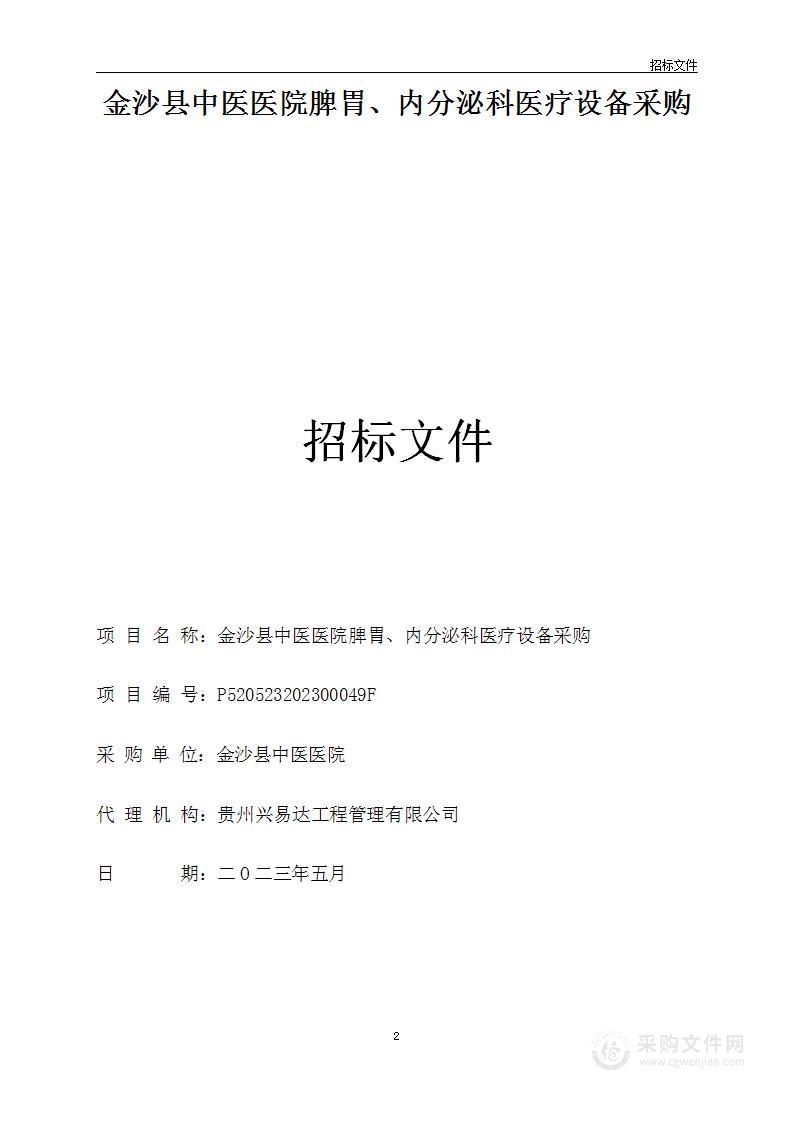 金沙县中医医院脾胃、内分泌科医疗设备采购