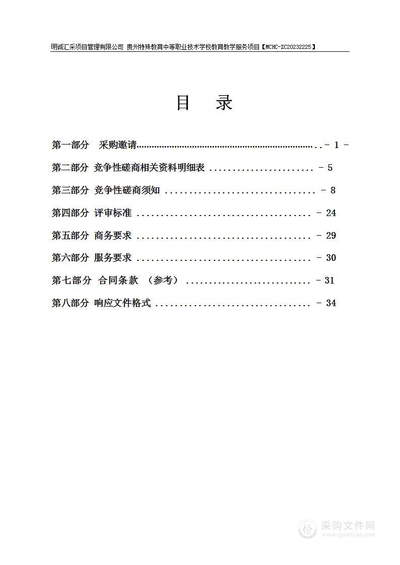 贵州特殊教育中等职业技术学校教育教学服务项目