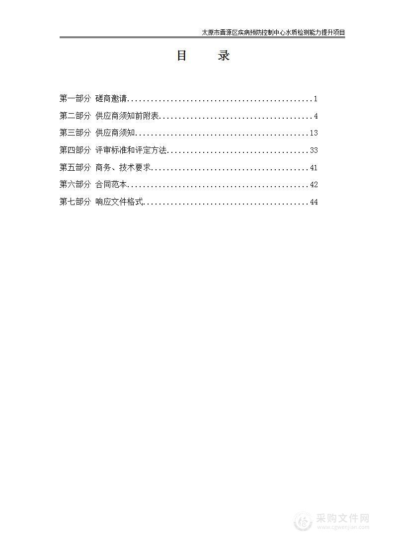 太原市晋源区疾病预防控制中心水质检测能力提升项目