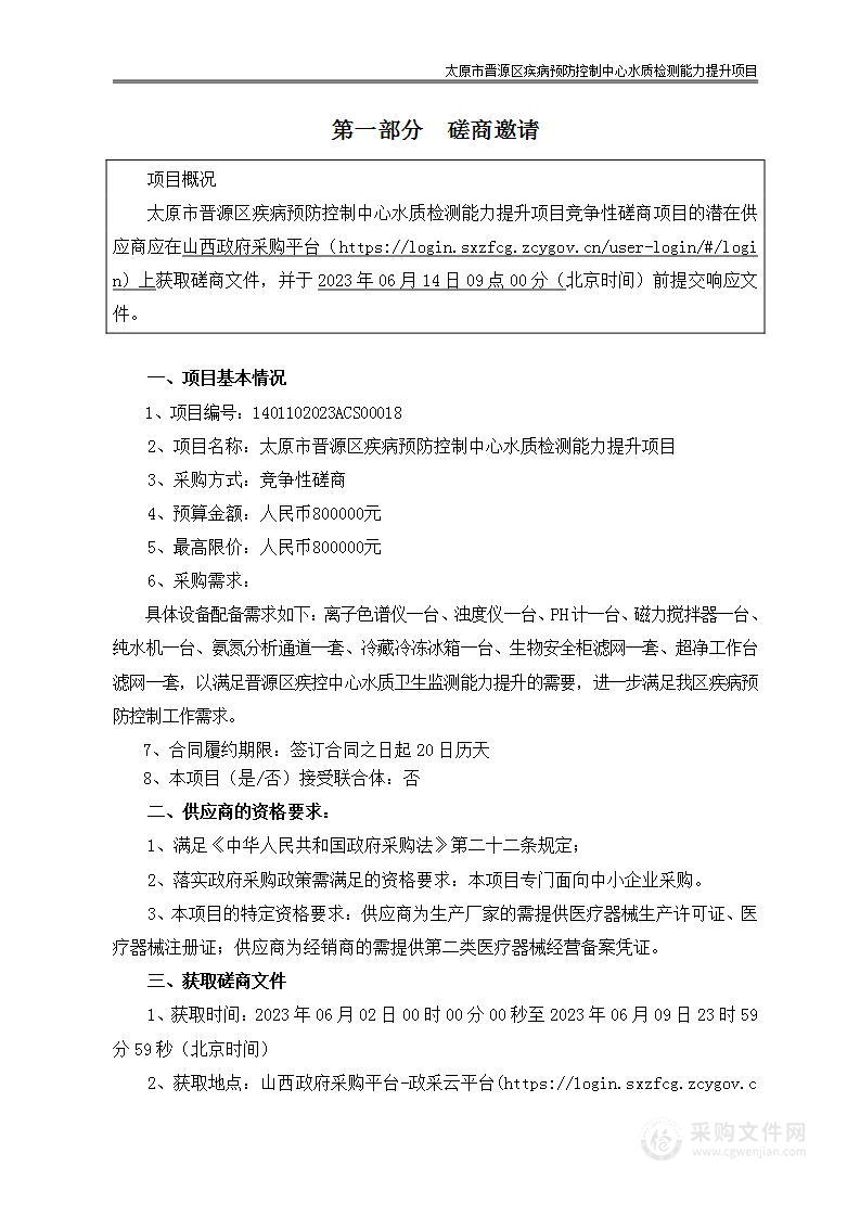 太原市晋源区疾病预防控制中心水质检测能力提升项目