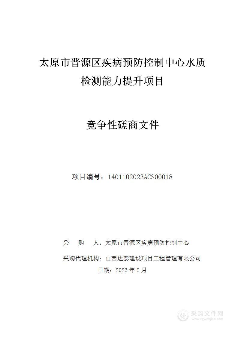 太原市晋源区疾病预防控制中心水质检测能力提升项目