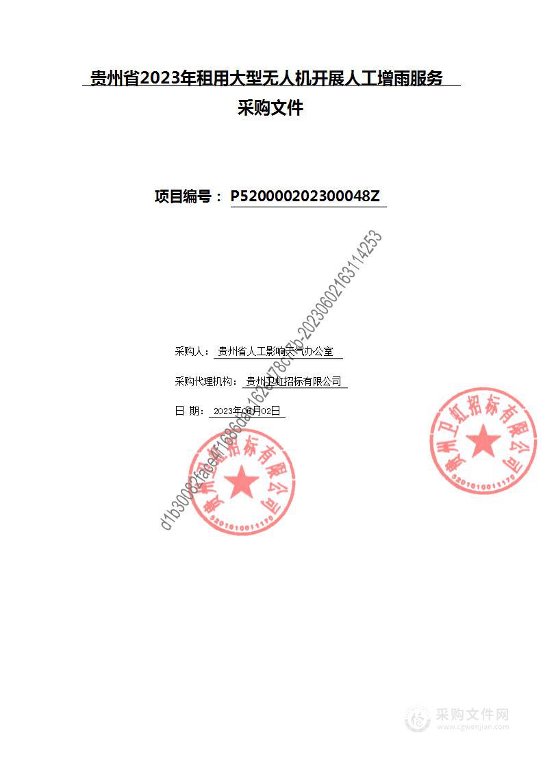 贵州省2023年租用大型无人机开展人工增雨服务