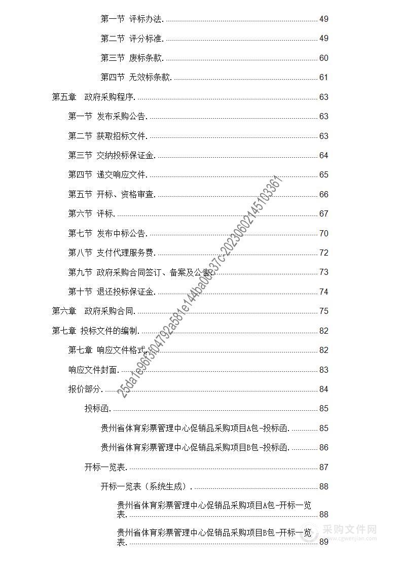 贵州省体育彩票管理中心促销品采购项目