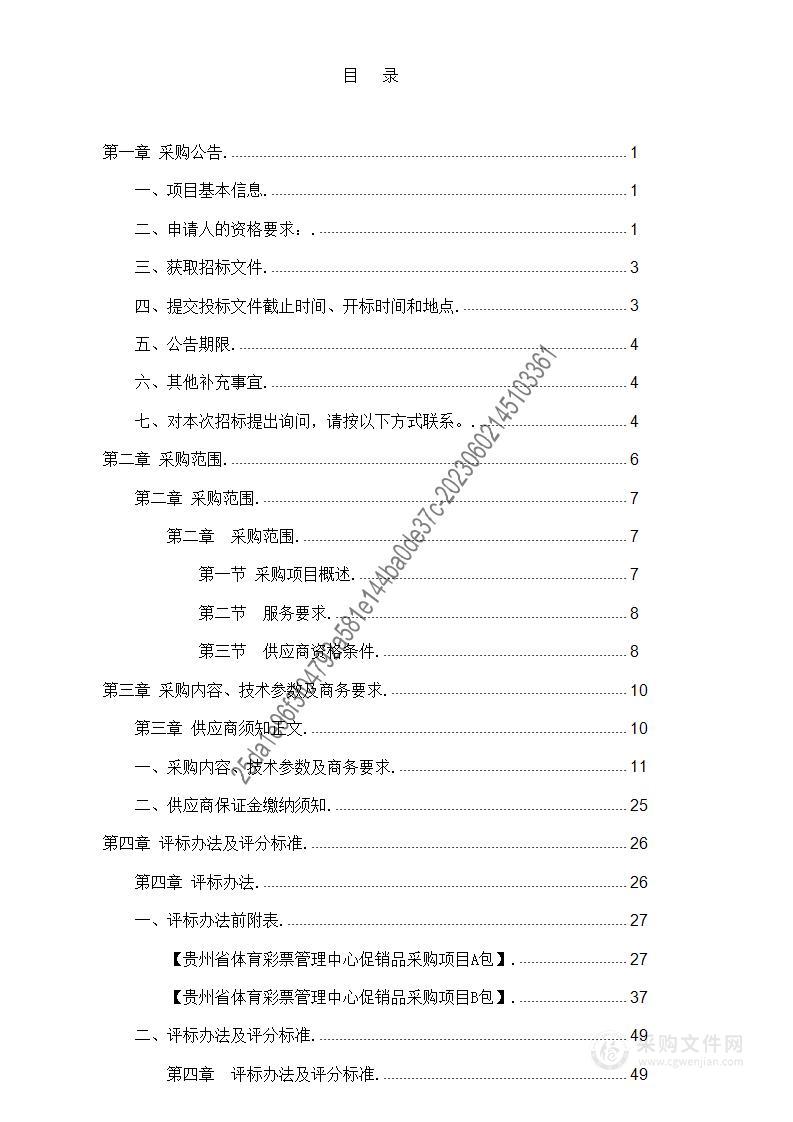 贵州省体育彩票管理中心促销品采购项目