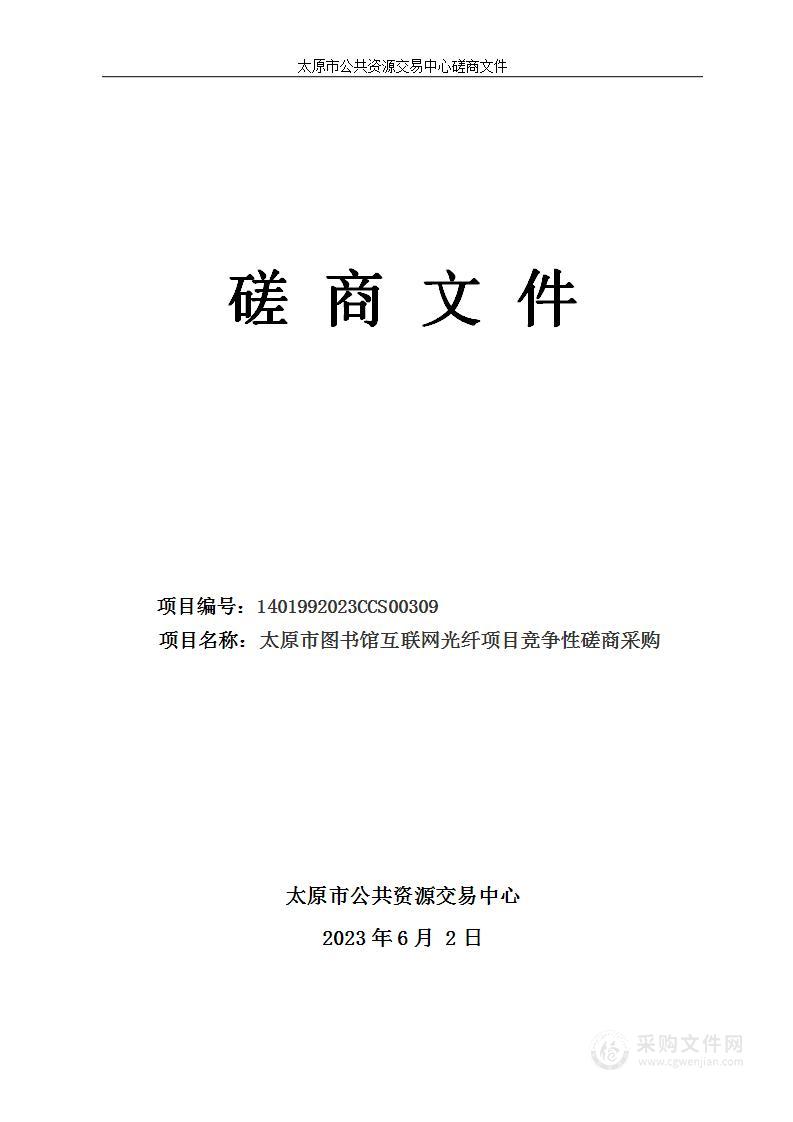 太原市图书馆互联网光纤项目竞争性磋商采购(2)