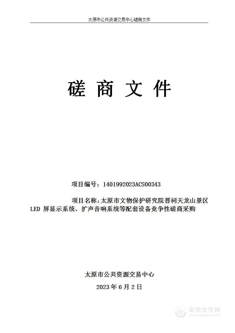 太原市文物保护研究院晋祠天龙山景区LED 屏显示系统、扩声音响系统等配套设备竞争性磋商采购