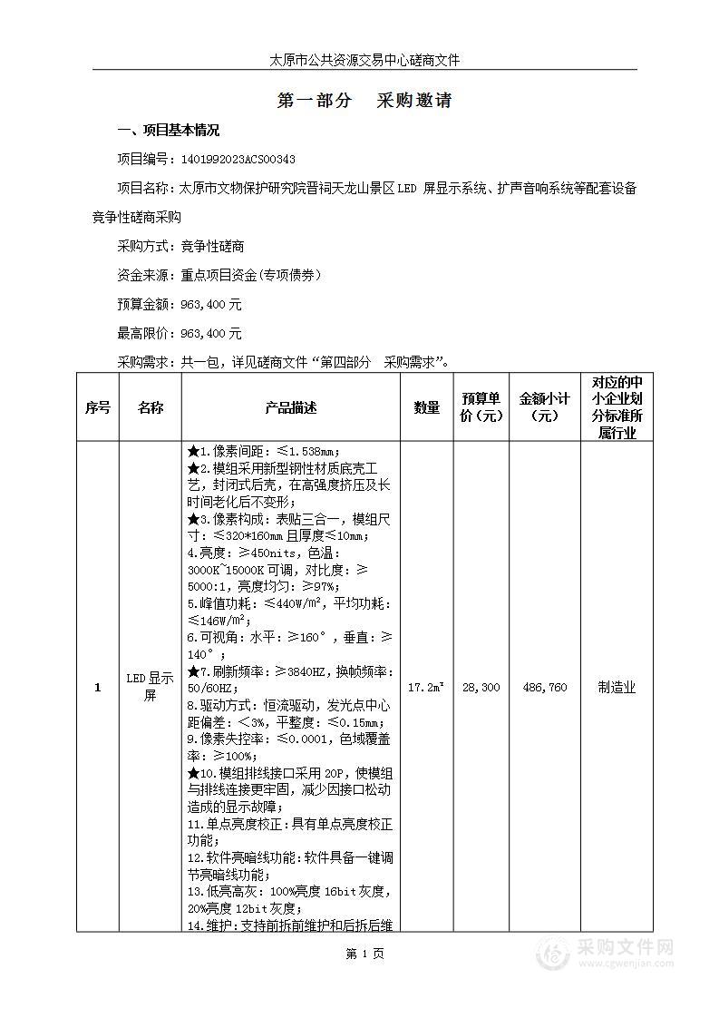 太原市文物保护研究院晋祠天龙山景区LED 屏显示系统、扩声音响系统等配套设备竞争性磋商采购