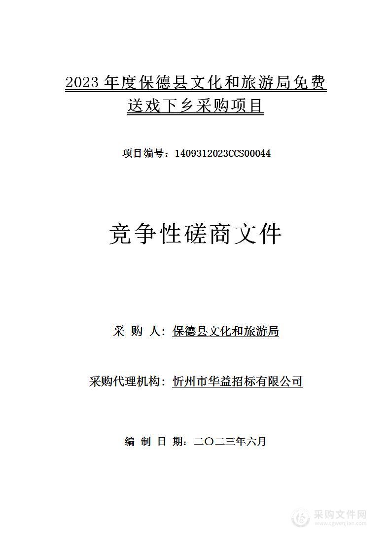 2023年度保德县文化和旅游局免费送戏下乡采购项目