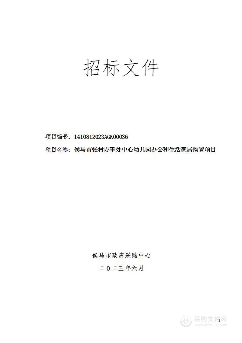 侯马市张村办事处中心幼儿园办公和生活家居购置项目