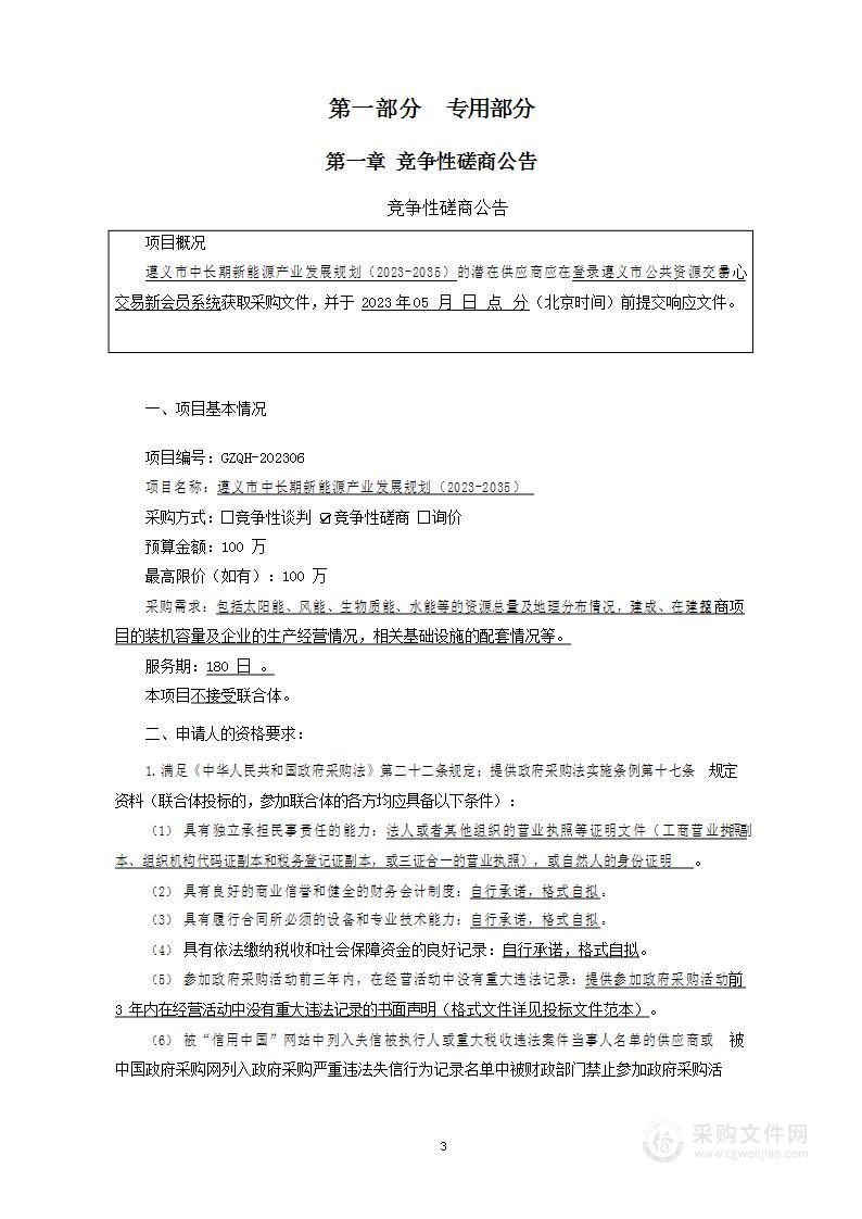 《遵义市中长期新能源产业发展规划（2023-2035）》