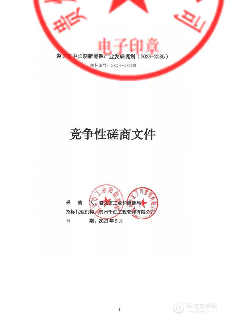 《遵义市中长期新能源产业发展规划（2023-2035）》