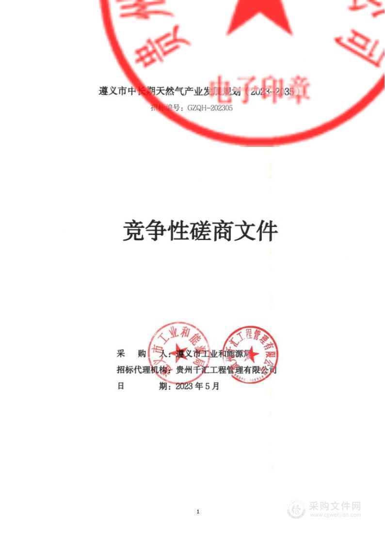 《遵义市中长期天然气产业发展规划（2023-2035）》