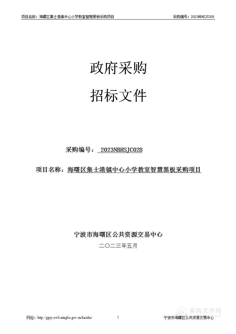 海曙区集士港镇中心小学教室智慧黑板采购项目