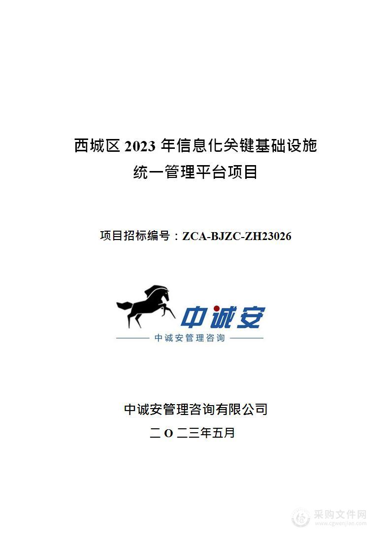 西城区2023年信息化关键基础设施统一管理平台项目