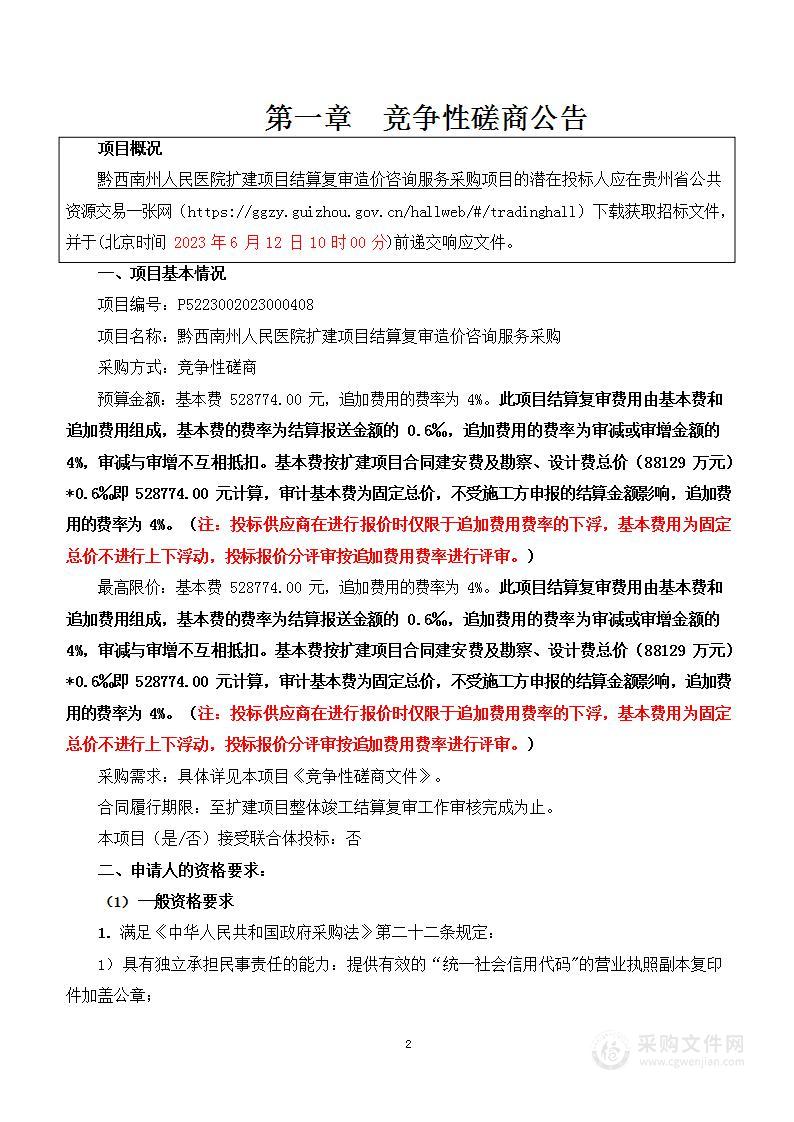 黔西南州人民医院扩建项目结算复审造价咨询服务采购