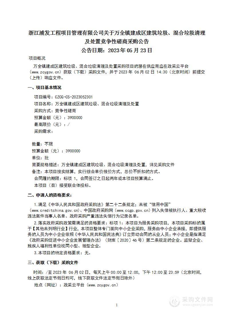 万全镇建成区建筑垃圾、混合垃圾清理及处置