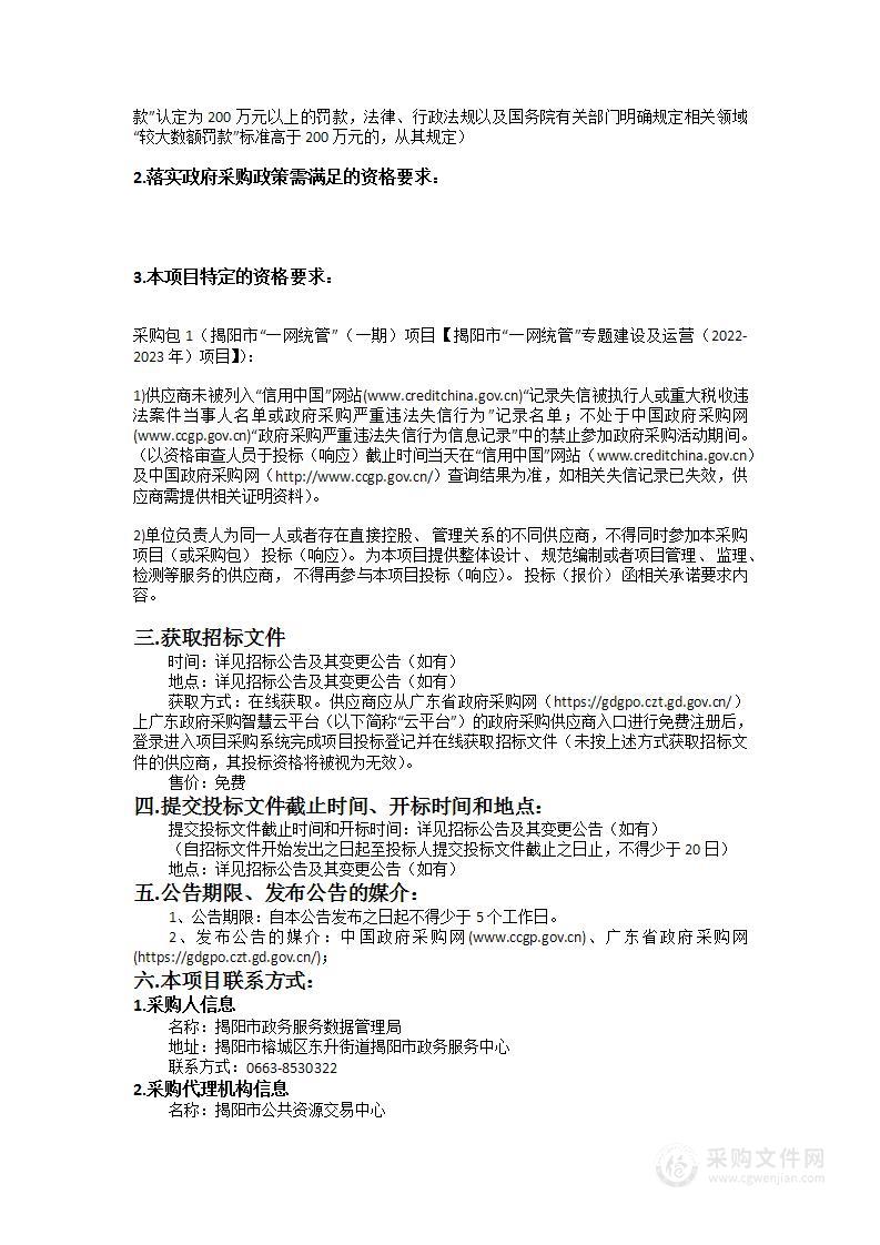 揭阳市一网统管（一期）项目【揭阳市一网统管专题建设及运营（2022-2023年）项目】