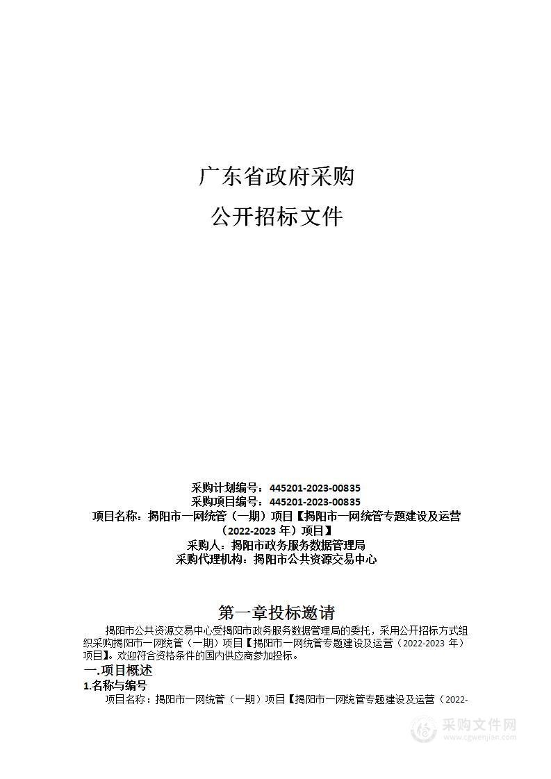 揭阳市一网统管（一期）项目【揭阳市一网统管专题建设及运营（2022-2023年）项目】