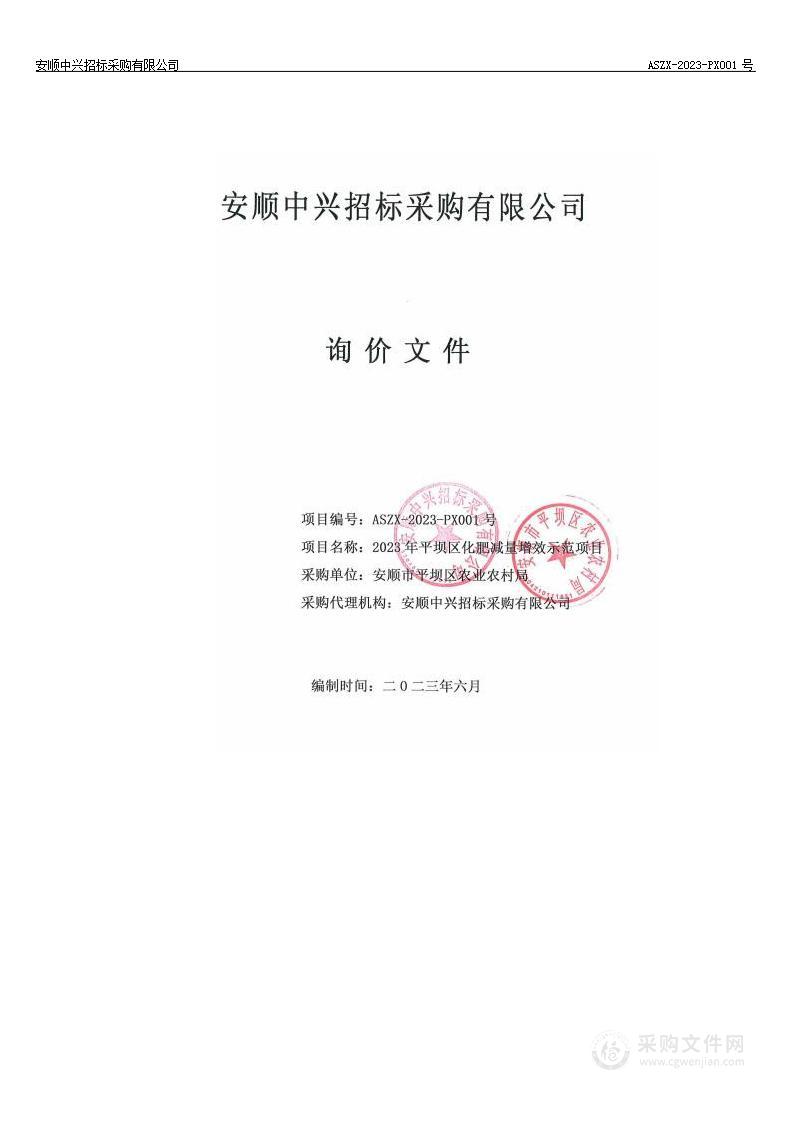 2023年平坝区化肥减量增效示范项目