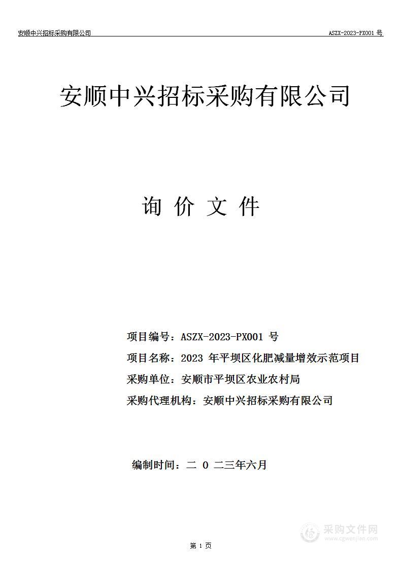 2023年平坝区化肥减量增效示范项目