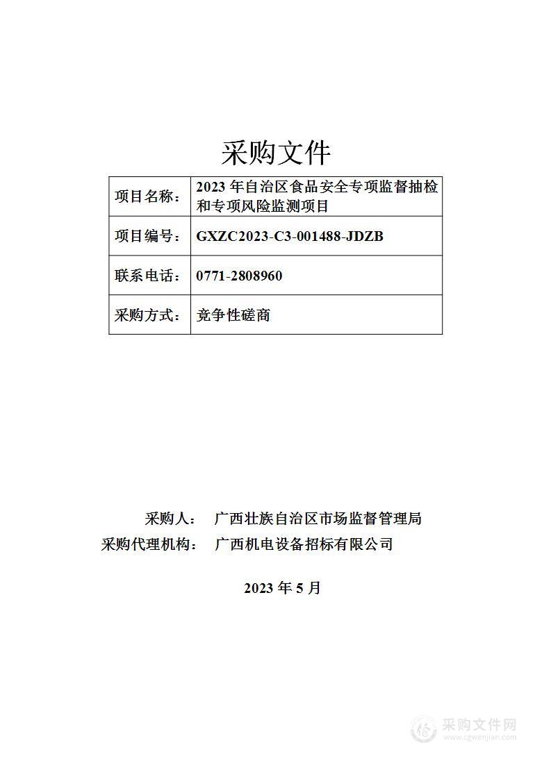 2023年自治区食品安全专项监督抽检和专项风险监测项目