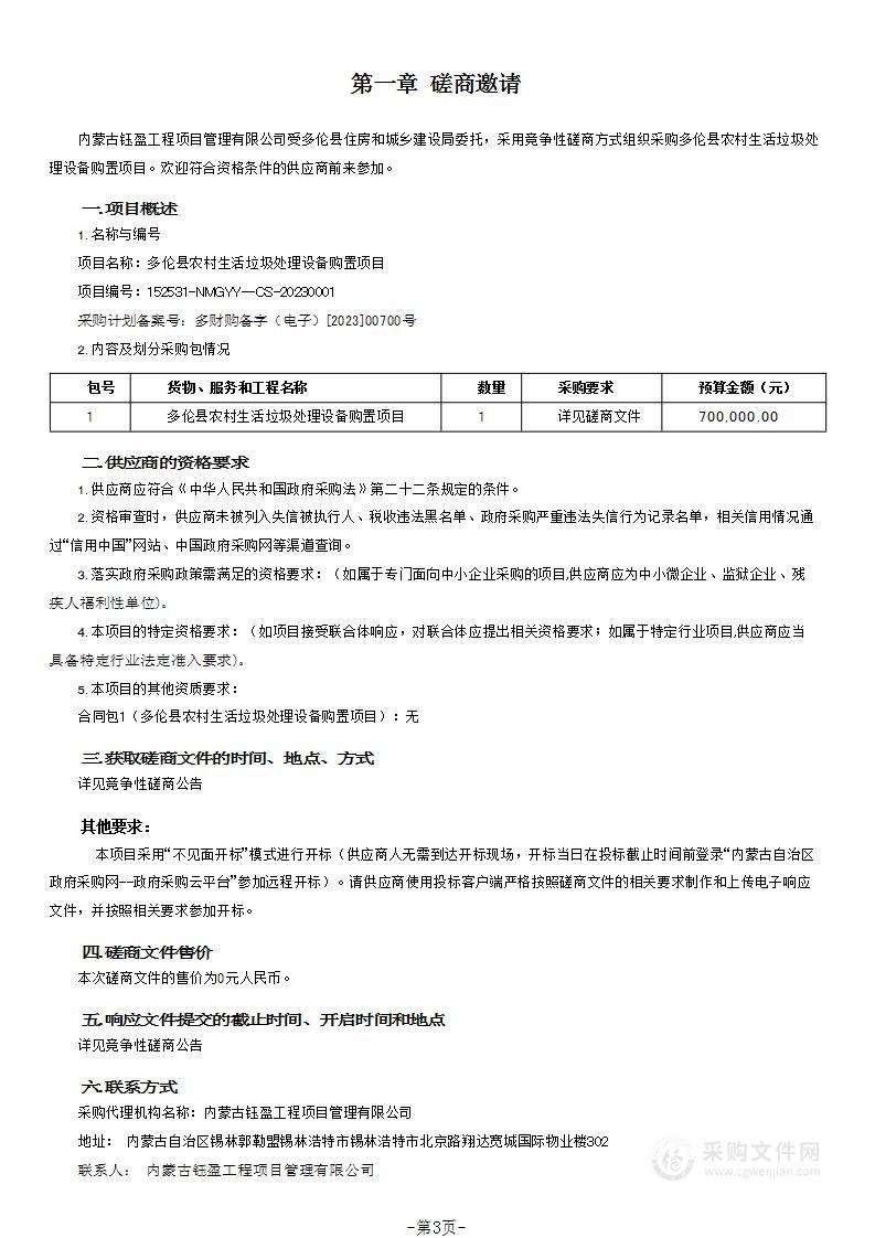 多伦县农村生活垃圾处理设备购置项目